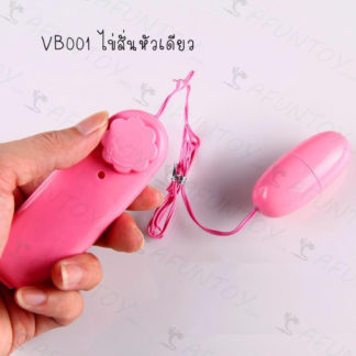 [VB001] ไข่สั่นหัวเดียว