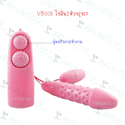[VB003] ไข่สั่น2หัวขรุขระ