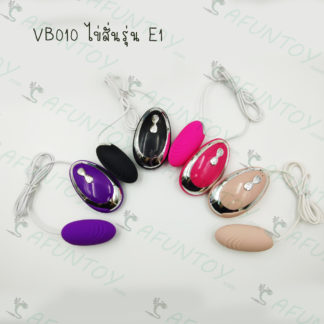 [VB010] ไข่สั่นหัวเดียวพรีเมียม รุ่น E1