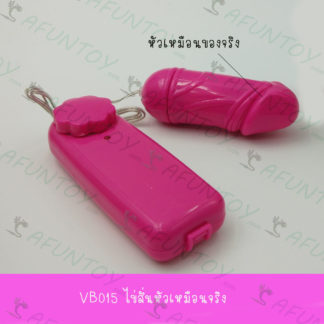 [VB015] ไข่สั่นหัวเดียวหัวเหมือนจริง