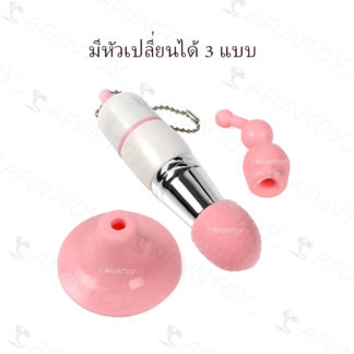 [VS007]ไข่สั่นจี๊ด เปลี่ยนหัวได้ 3 แบบ