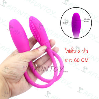 [VS015]ไข่สั่น2หัว ยาว 60CM