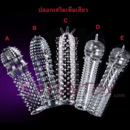 [CF001] ปลอกเพิ่มขนาด แฟนซีเสียว