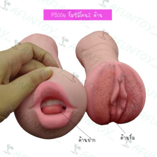 [PS006]จิ๋มปลอม ปาก+จิ๋ม 2ด้าน