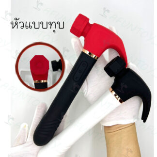 [VS039] ไข่สั่น ค้อนหัวทุบ+จงอยสั่น+ด้ามชักเข้าออก
